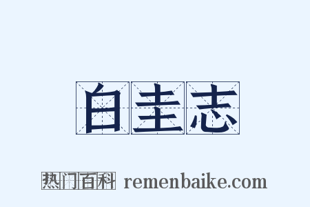 白圭志是什么意思的图片